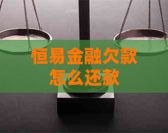 恒易金融欠款怎么还款