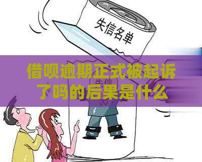 借呗逾期正式被起诉了吗的后果是什么