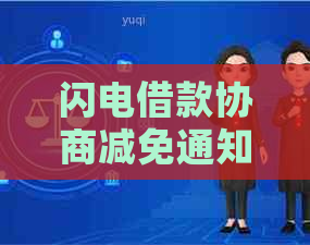 闪电借款协商减免通知