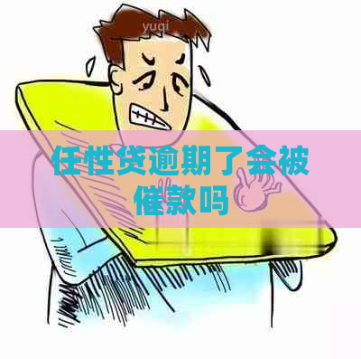 任性贷逾期了会被催款吗