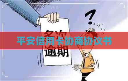 平安信用卡协商协议书