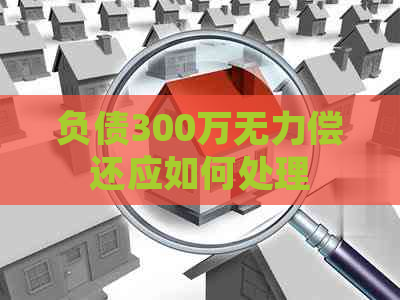 负债300万无力偿还应如何处理