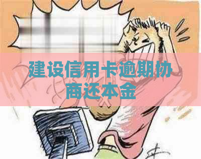 建设信用卡逾期协商还本金