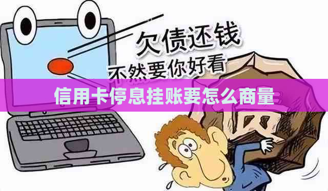 信用卡停息挂账要怎么商量