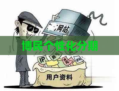 博民个性化分期