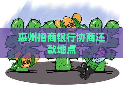 惠州招商银行协商还款地点