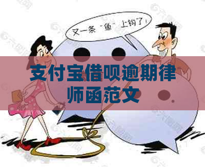 支付宝借呗逾期律师函范文