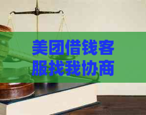 美团借钱客服找我协商还款解决方案