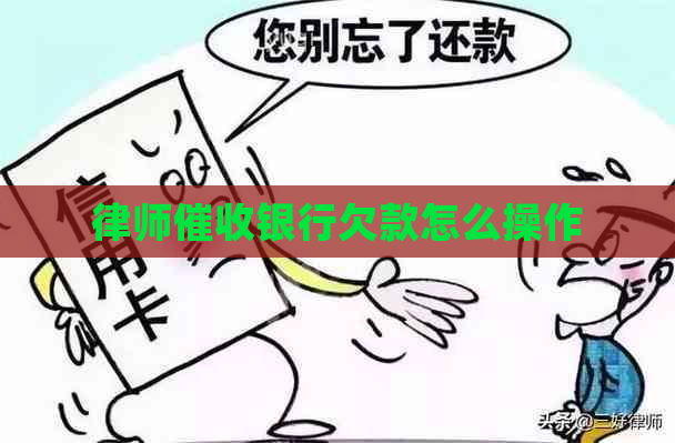 律师银行欠款怎么操作