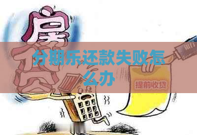 还款失败怎么办