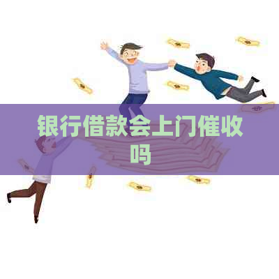 银行借款会上门吗