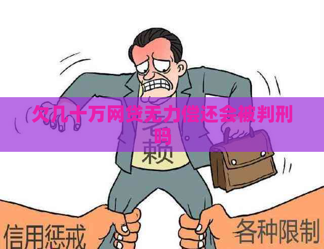 欠几十万网贷无力偿还会被判刑吗