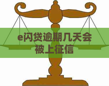 e闪贷逾期几天会被上