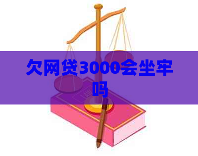 欠网贷3000会坐牢吗