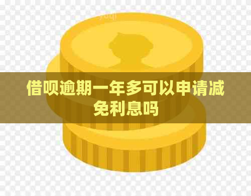 借呗逾期一年多可以申请减免利息吗