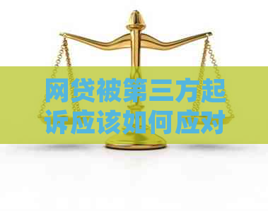 网贷被第三方起诉应该如何应对