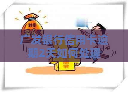 广发银行信用卡逾期2天如何处理