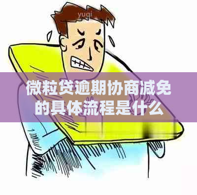 微粒贷逾期协商减免的具体流程是什么