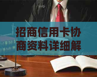 招商信用卡协商资料详细解析：如何准备、提交和处理相关申请？