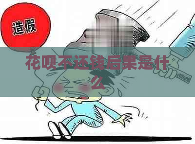 花呗不还钱后果是什么