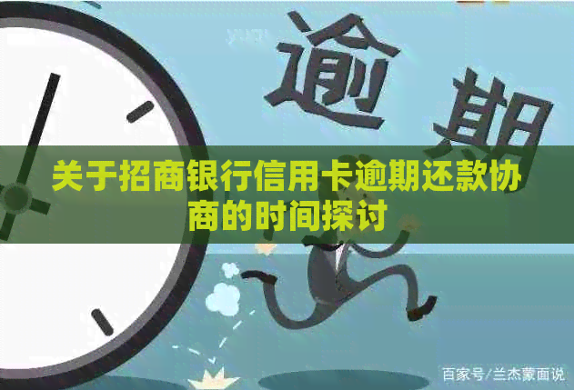 关于招商银行信用卡逾期还款协商的时间探讨