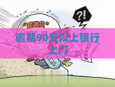 逾期90天以上银行上门