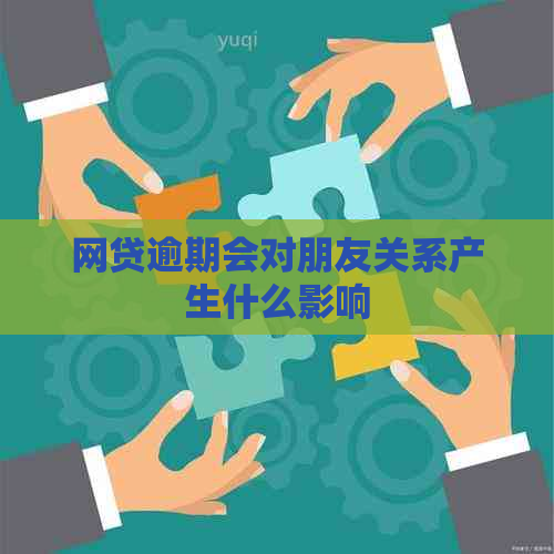 网贷逾期会对朋友关系产生什么影响