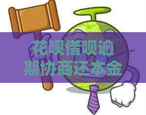 花呗借呗逾期协商还本金方法有哪些