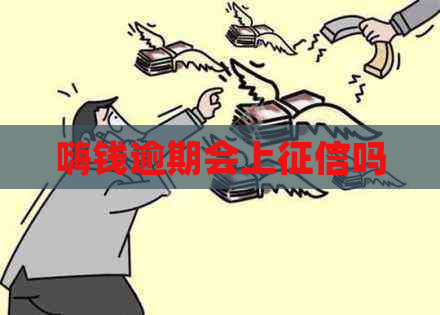 嗨钱逾期会上吗