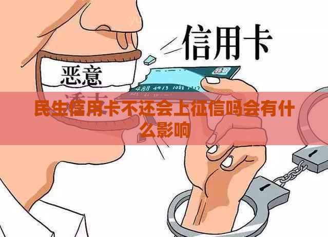 民生信用卡不还会上吗会有什么影响