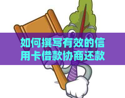 如何撰写有效的信用卡借款协商还款申请书，以全面解决用户相关问题