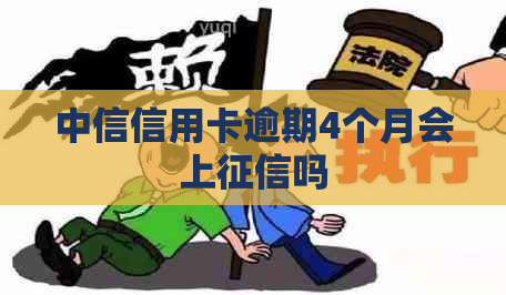 中信信用卡逾期4个月会上吗