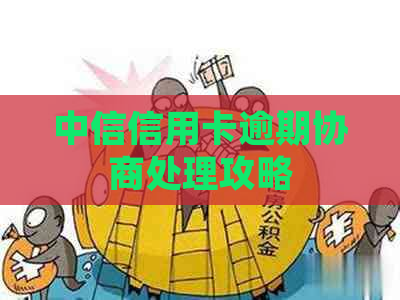 中信信用卡逾期协商处理攻略