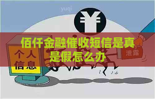 佰仟金融短信是真是假怎么办