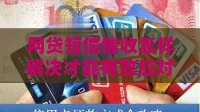 网贷短信怎样解决才能有效应对