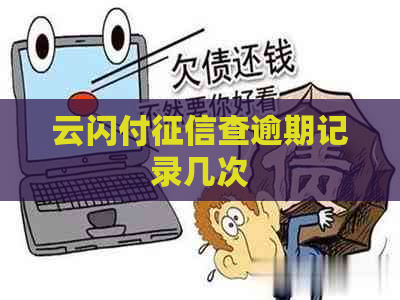 云闪付查逾期记录几次