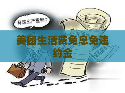 美团生活费免息免违约金