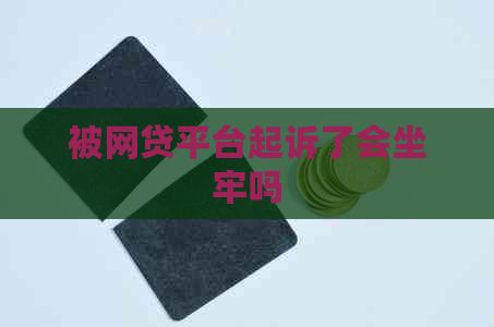 被网贷平台起诉了会坐牢吗