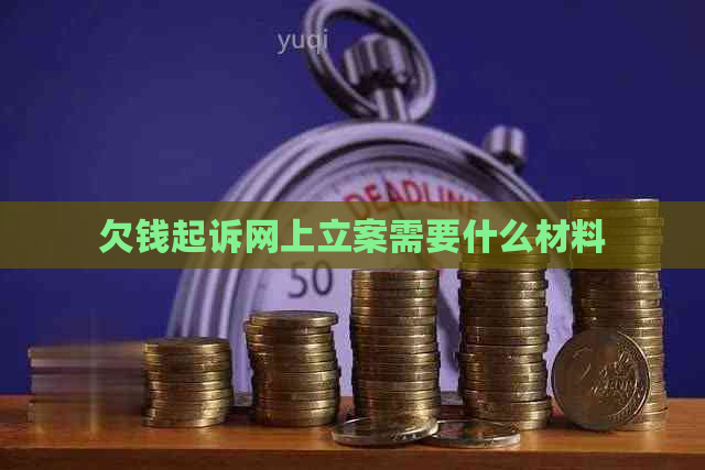 欠钱起诉网上立案需要什么材料