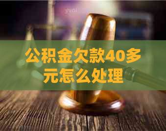 公积金欠款40多元怎么处理