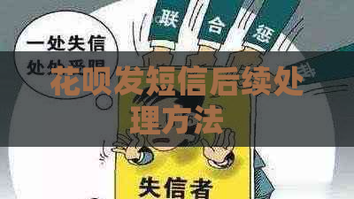 花呗发短信后续处理方法