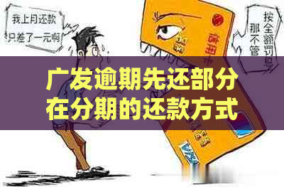 广发逾期先还部分在分期的还款方式及注意事项