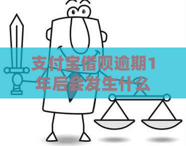 支付宝借呗逾期1年后会发生什么