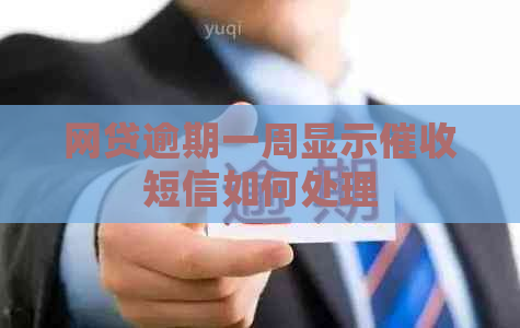 网贷逾期一周显示短信如何处理