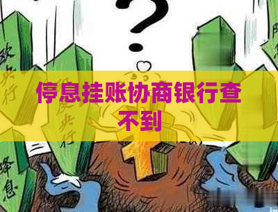 停息挂账协商银行查不到