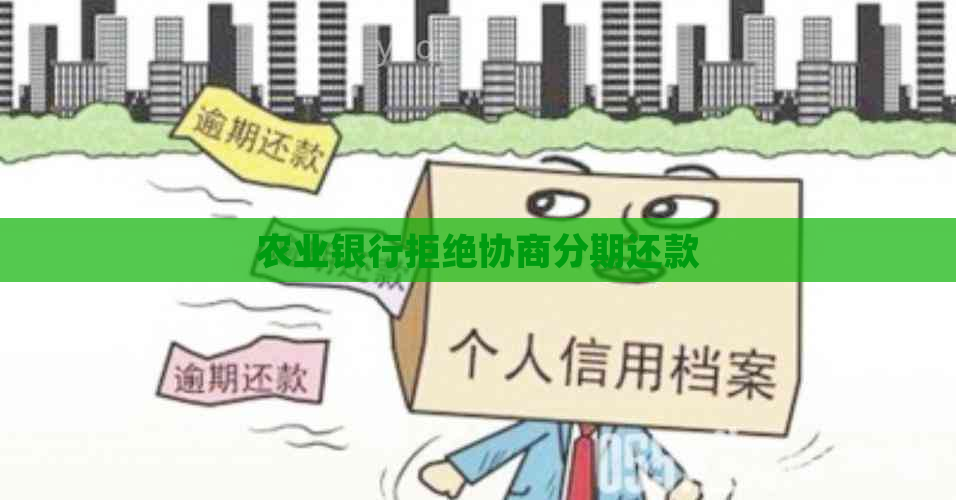 农业银行拒绝协商分期还款