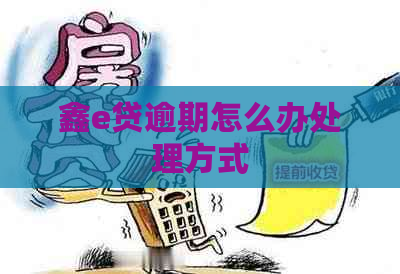 鑫e贷逾期怎么办处理方式