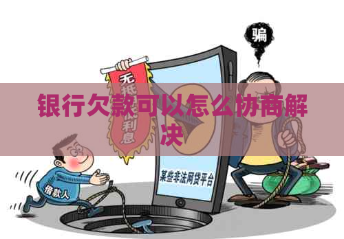 银行欠款可以怎么协商解决