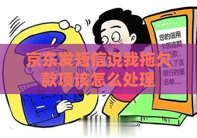 京东发短信说我拖欠款项该怎么处理