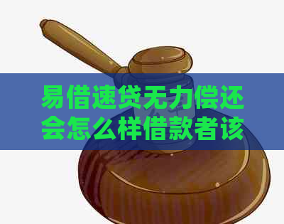 易借速贷无力偿还会怎么样借款者该如何应对